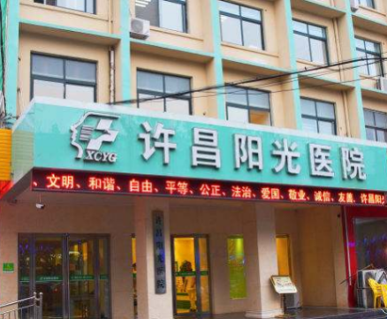许昌阳光医院